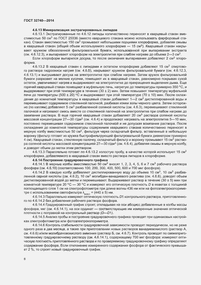 Страница 8 ГОСТ 32740-2014
