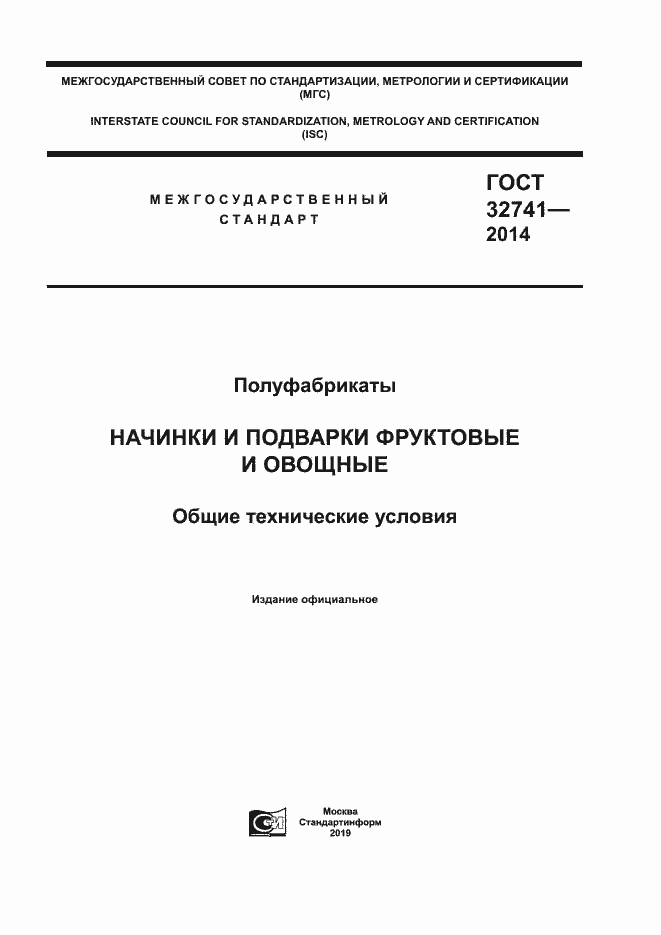 Страница 1 ГОСТ 32741-2014