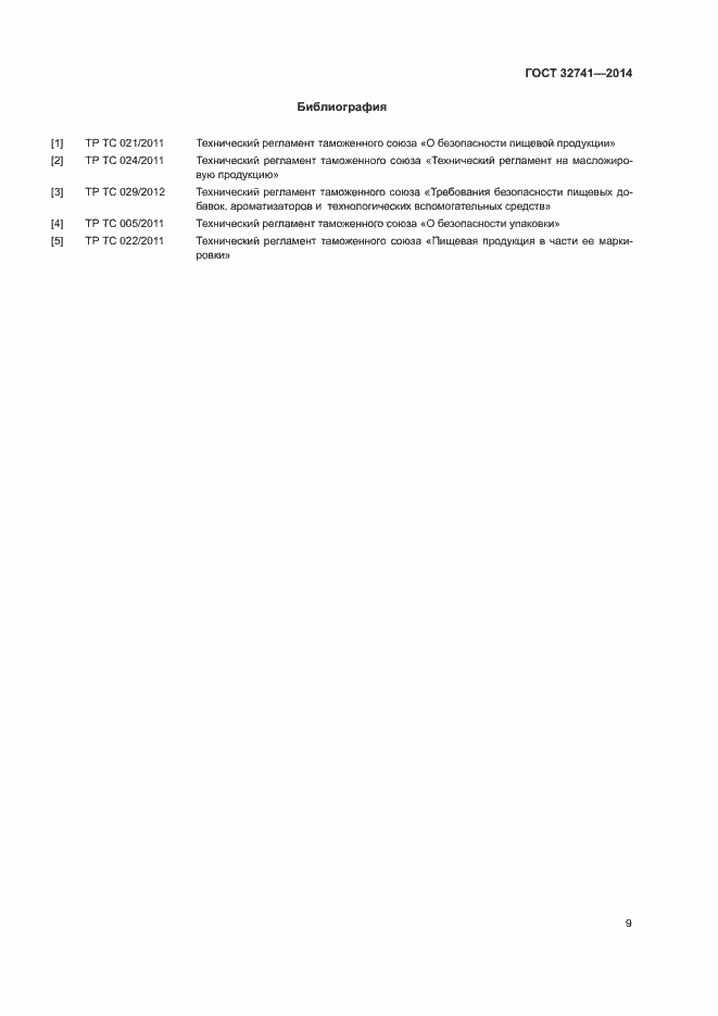 Страница 11 ГОСТ 32741-2014