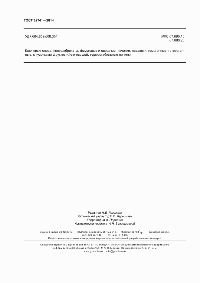 Страница 12 ГОСТ 32741-2014