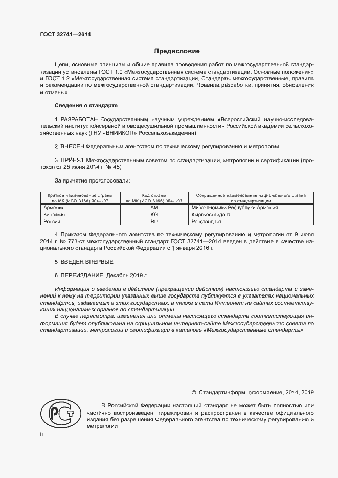 Страница 2 ГОСТ 32741-2014