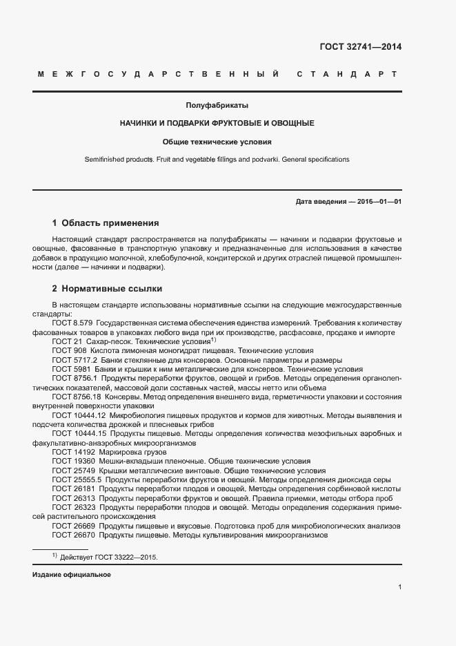 Страница 3 ГОСТ 32741-2014