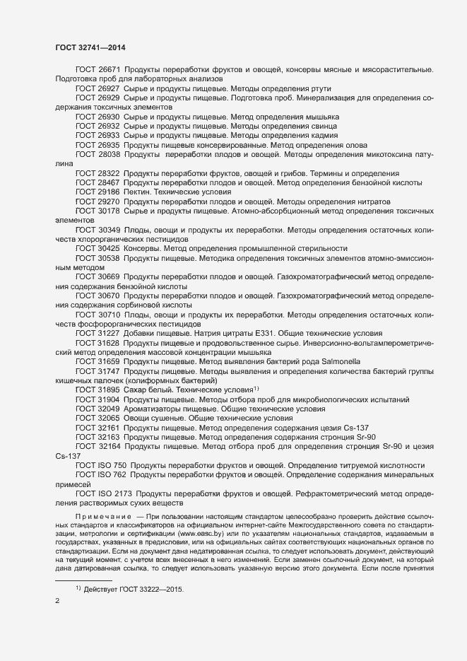 Страница 4 ГОСТ 32741-2014