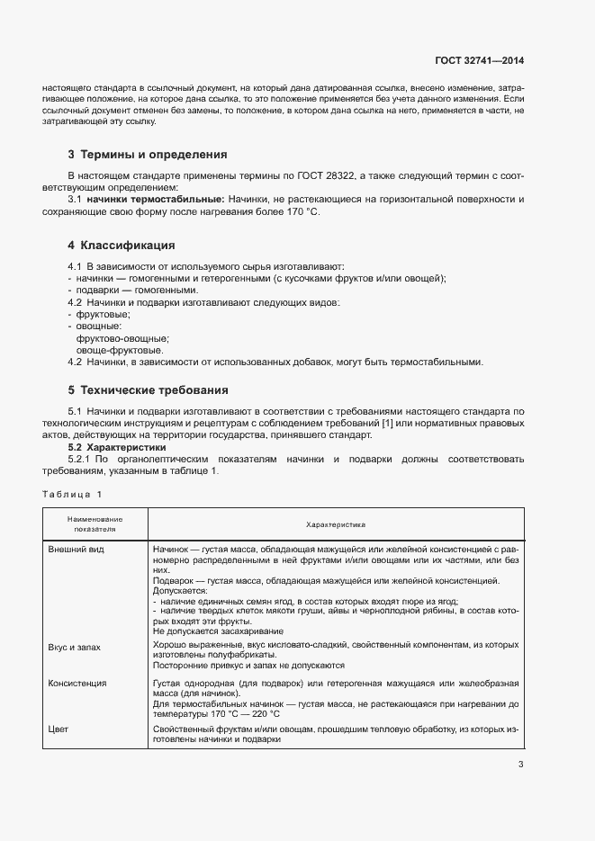 Страница 5 ГОСТ 32741-2014