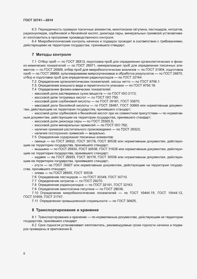 Страница 8 ГОСТ 32741-2014