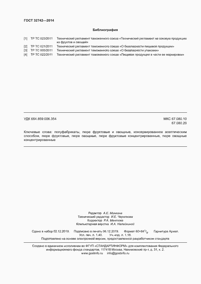 Страница 13 ГОСТ 32742-2014