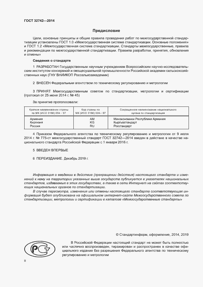 Страница 2 ГОСТ 32742-2014