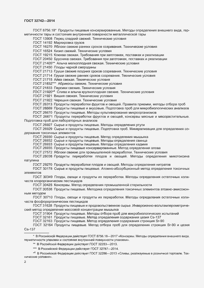 Страница 5 ГОСТ 32742-2014