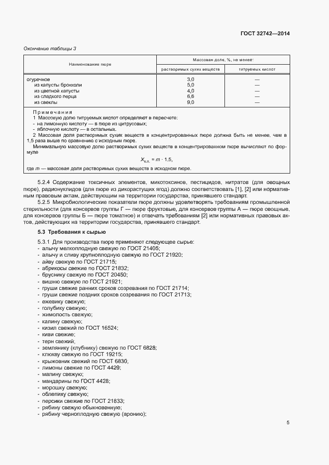 Страница 8 ГОСТ 32742-2014