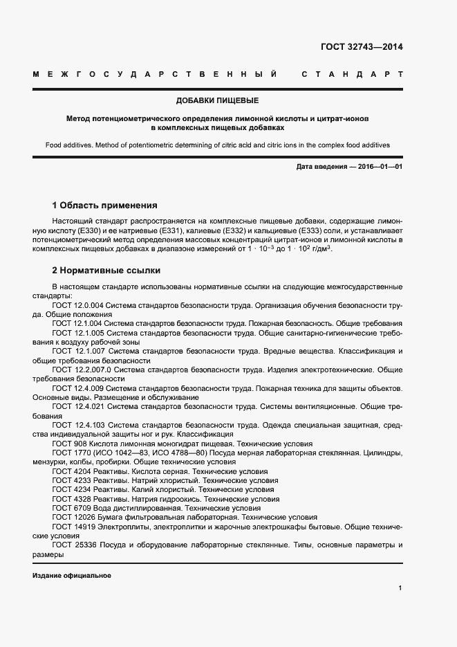 Страница 3 ГОСТ 32743-2014