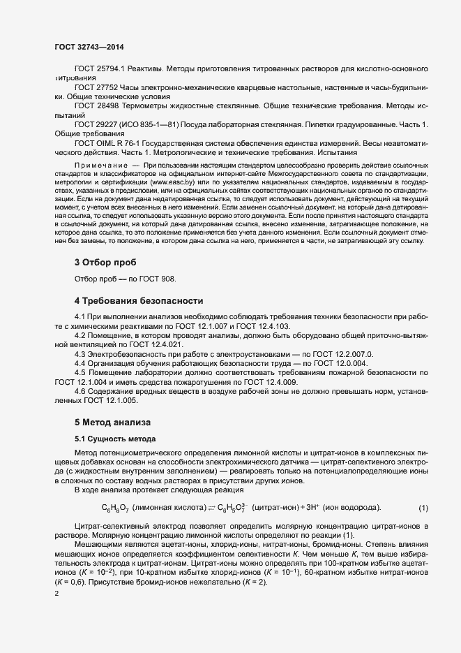Страница 4 ГОСТ 32743-2014