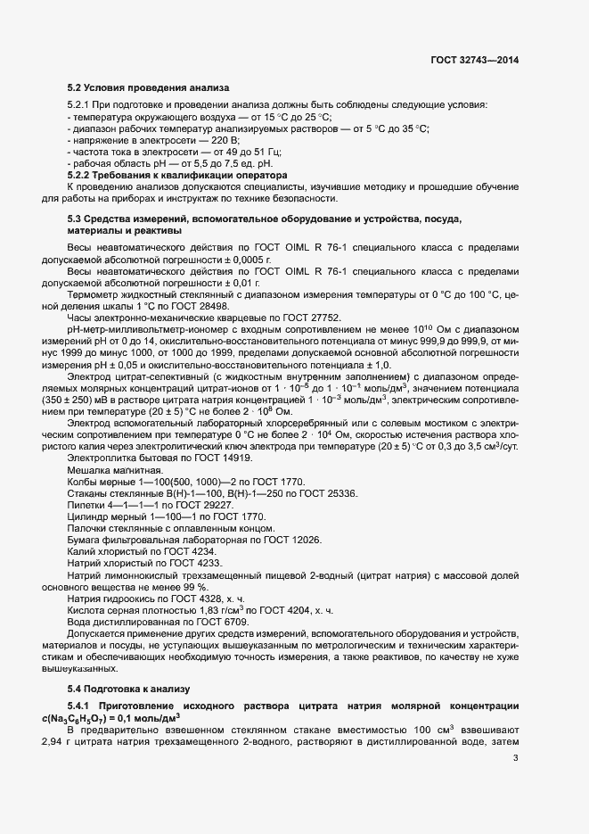 Страница 5 ГОСТ 32743-2014