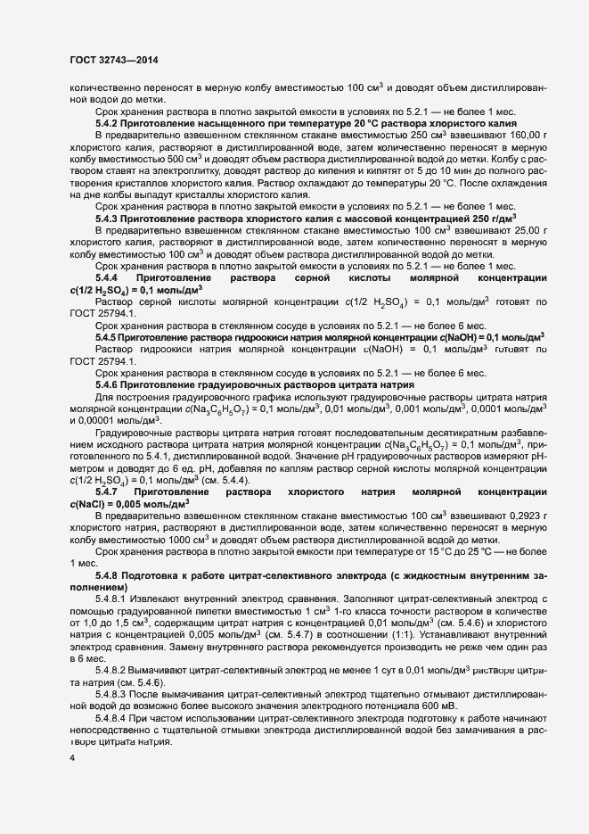 Страница 6 ГОСТ 32743-2014
