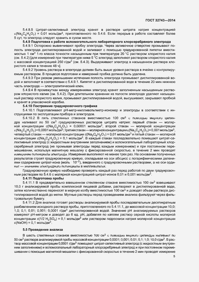 Страница 7 ГОСТ 32743-2014