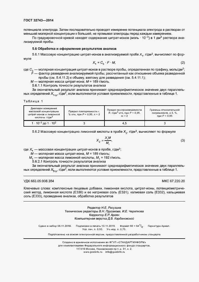 Страница 8 ГОСТ 32743-2014