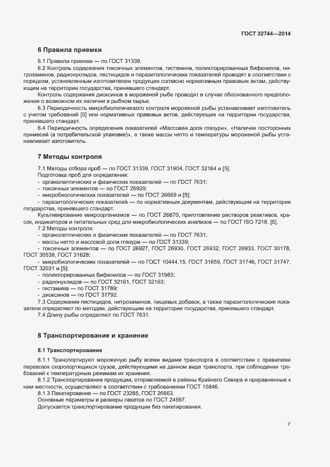 Страница 10 ГОСТ 32744-2014