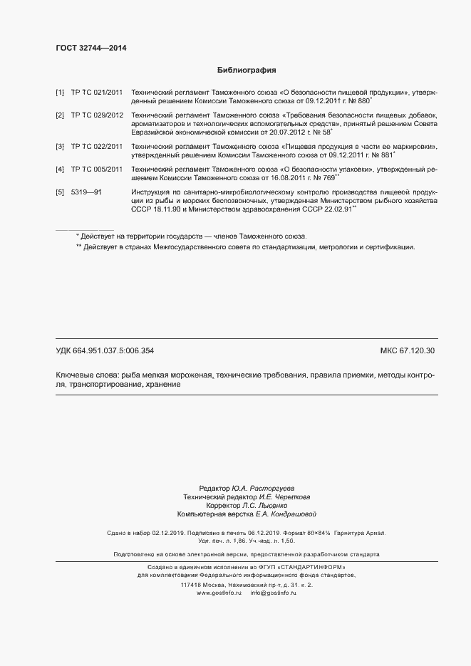 Страница 15 ГОСТ 32744-2014