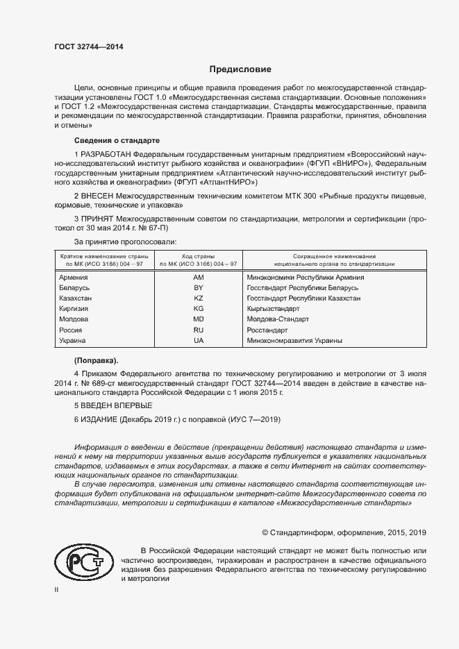 Страница 2 ГОСТ 32744-2014