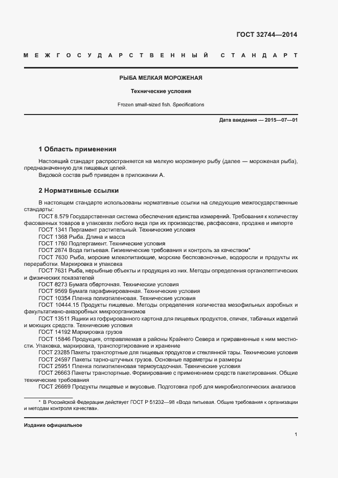 Страница 4 ГОСТ 32744-2014