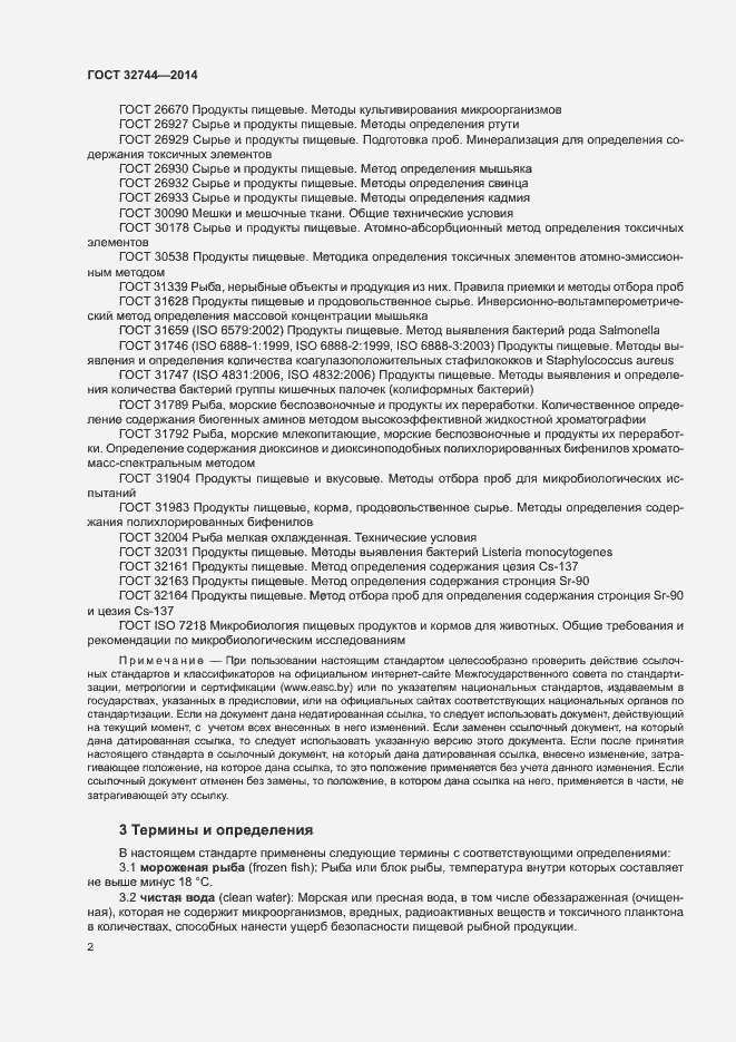 Страница 5 ГОСТ 32744-2014