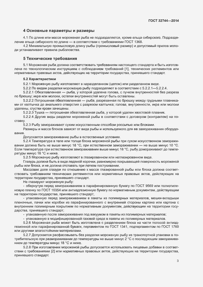Страница 6 ГОСТ 32744-2014