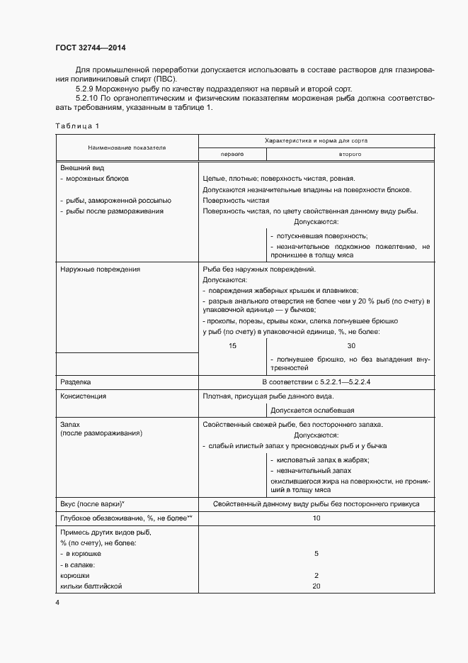 Страница 7 ГОСТ 32744-2014