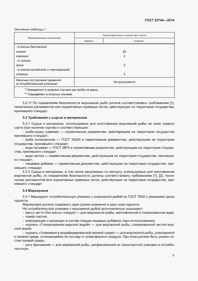 Страница 8 ГОСТ 32744-2014