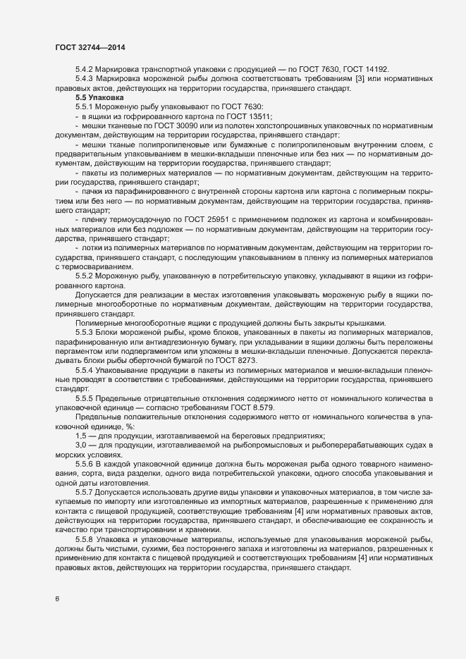 Страница 9 ГОСТ 32744-2014