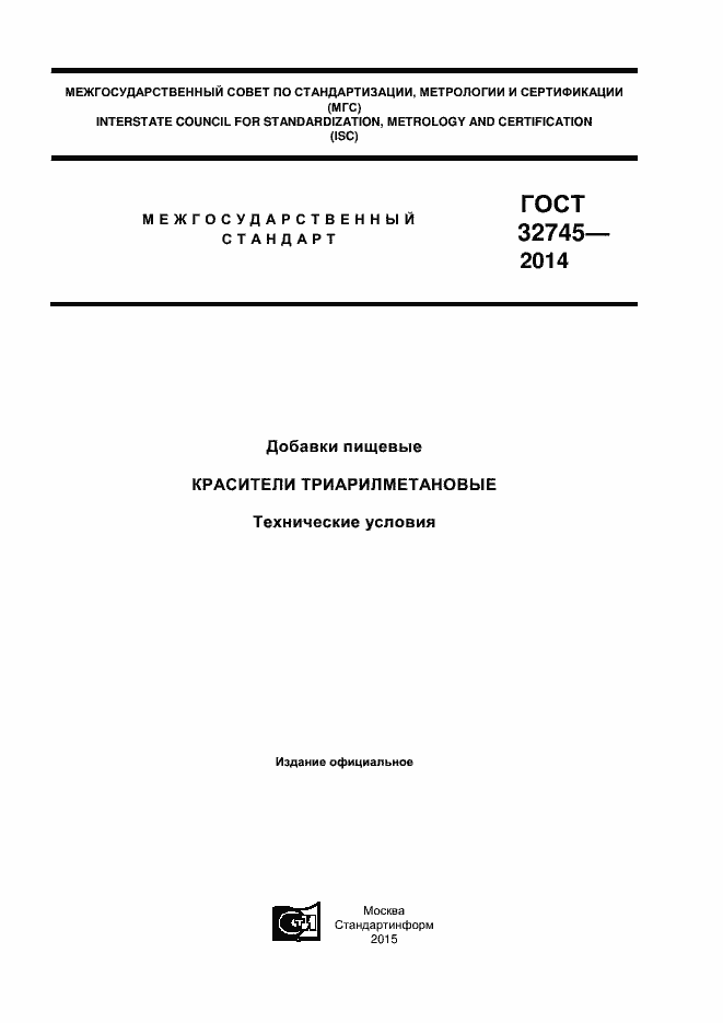 Страница 1 ГОСТ 32745-2014
