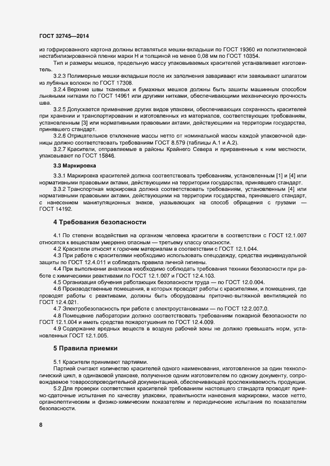 Страница 12 ГОСТ 32745-2014