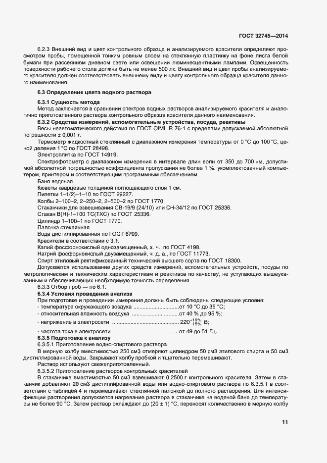 Страница 15 ГОСТ 32745-2014