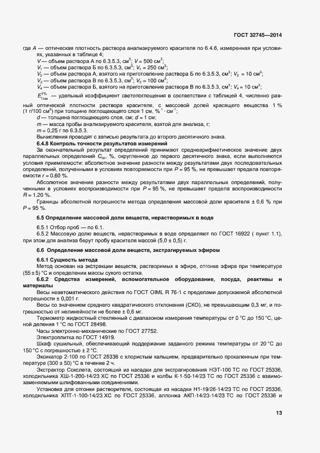 Страница 17 ГОСТ 32745-2014