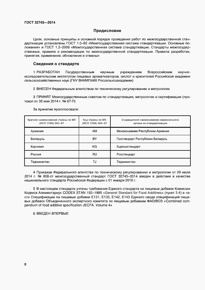 Страница 2 ГОСТ 32745-2014