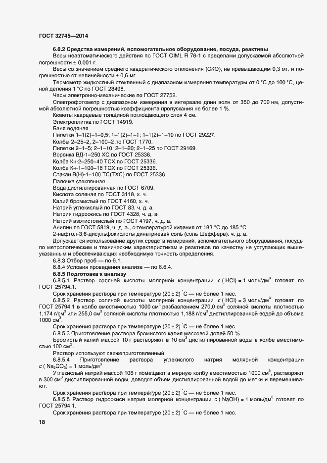 Страница 22 ГОСТ 32745-2014