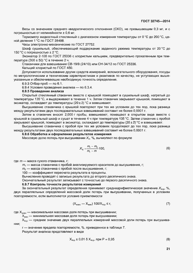 Страница 25 ГОСТ 32745-2014