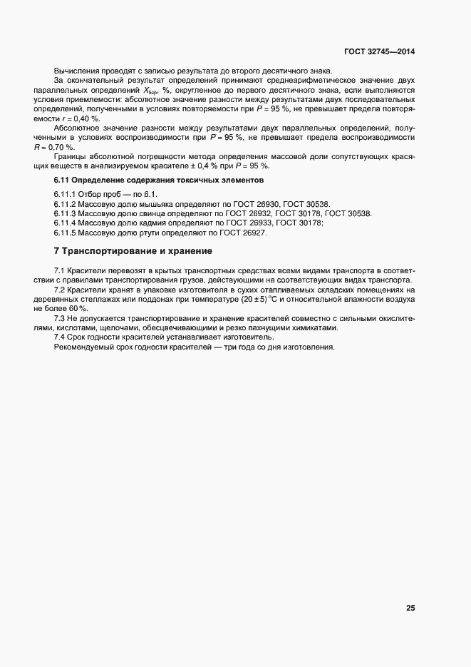 Страница 29 ГОСТ 32745-2014