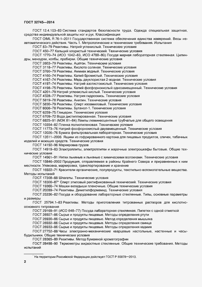 Страница 6 ГОСТ 32745-2014