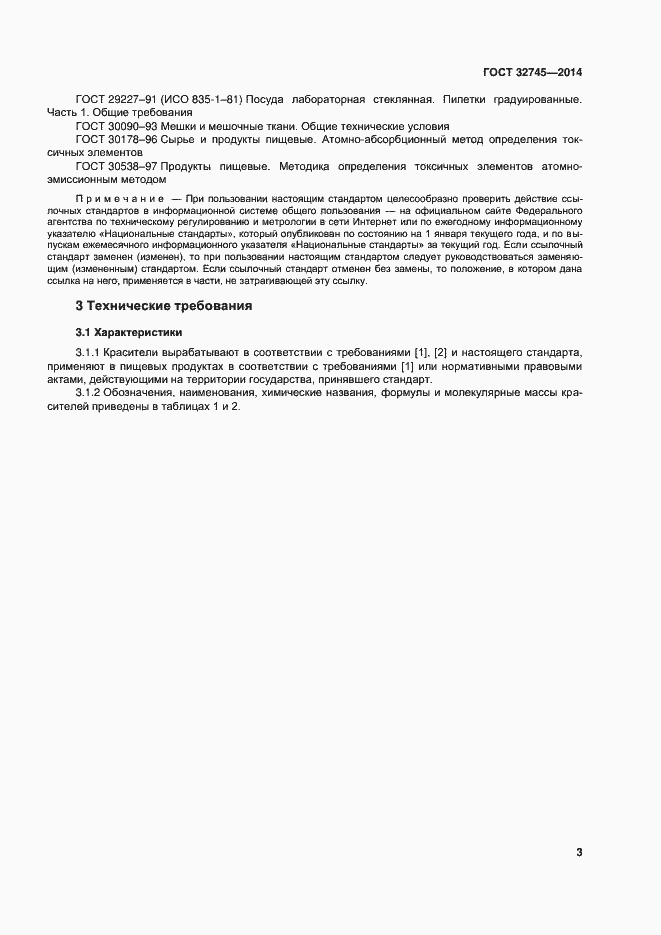 Страница 7 ГОСТ 32745-2014