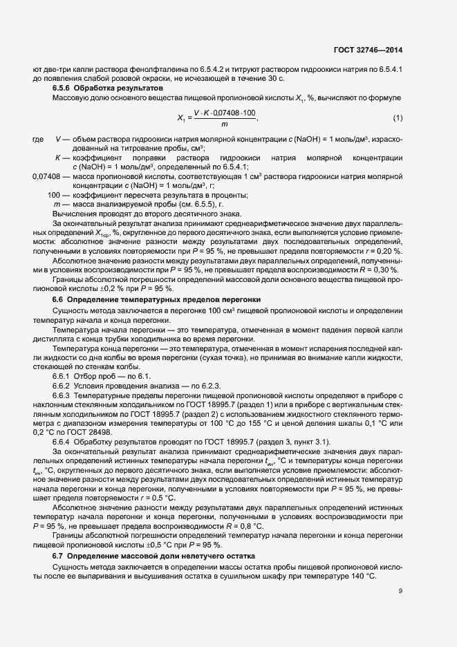 Страница 12 ГОСТ 32746-2014