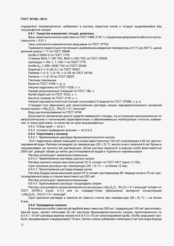 Страница 15 ГОСТ 32746-2014
