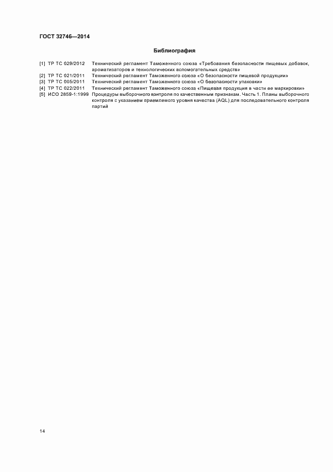 Страница 17 ГОСТ 32746-2014