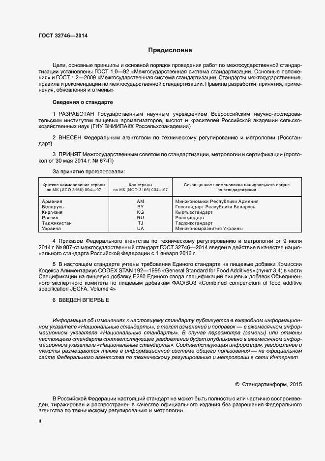 Страница 2 ГОСТ 32746-2014