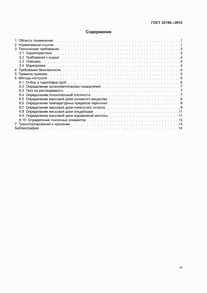Страница 3 ГОСТ 32746-2014