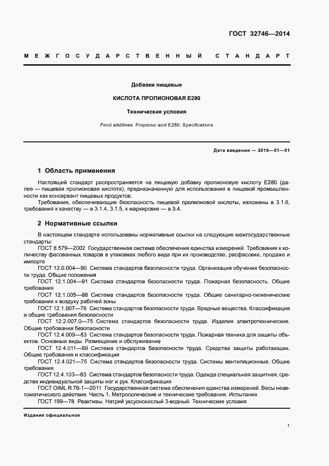 Страница 4 ГОСТ 32746-2014