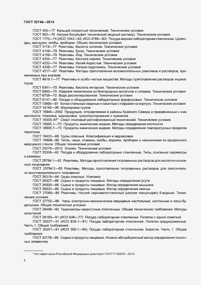 Страница 5 ГОСТ 32746-2014