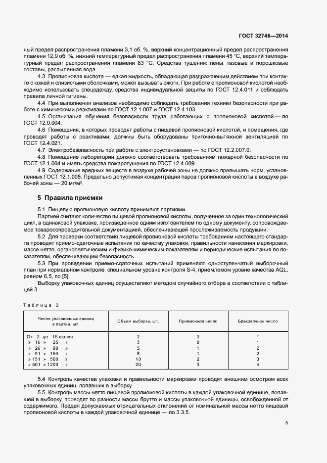 Страница 8 ГОСТ 32746-2014