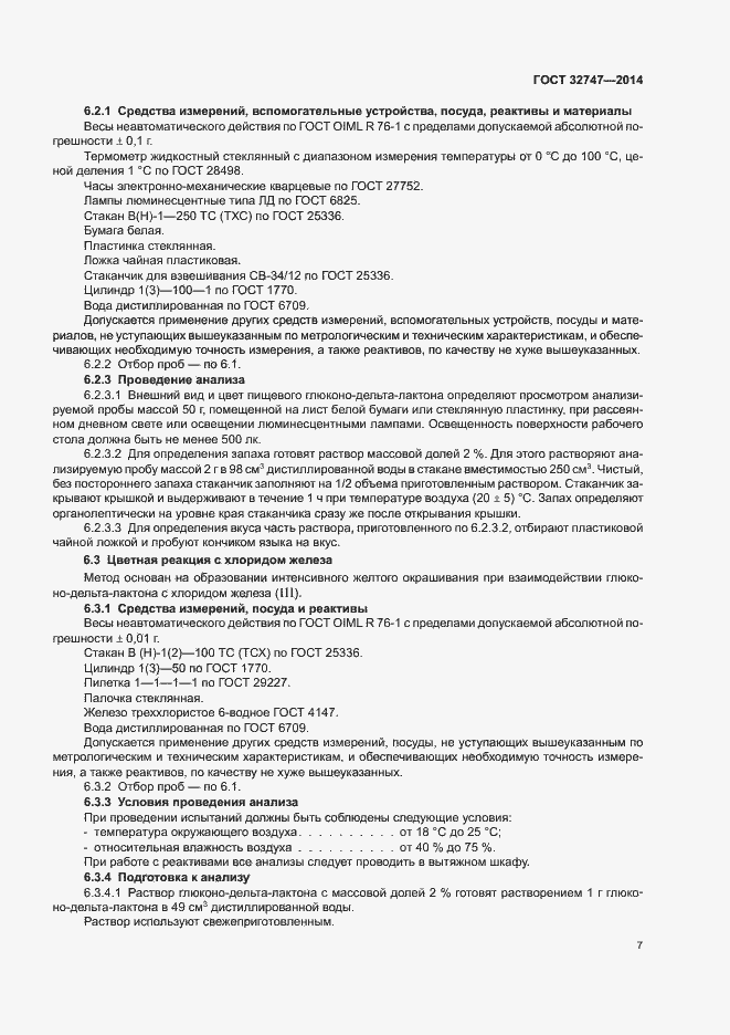 Страница 11 ГОСТ 32747-2014