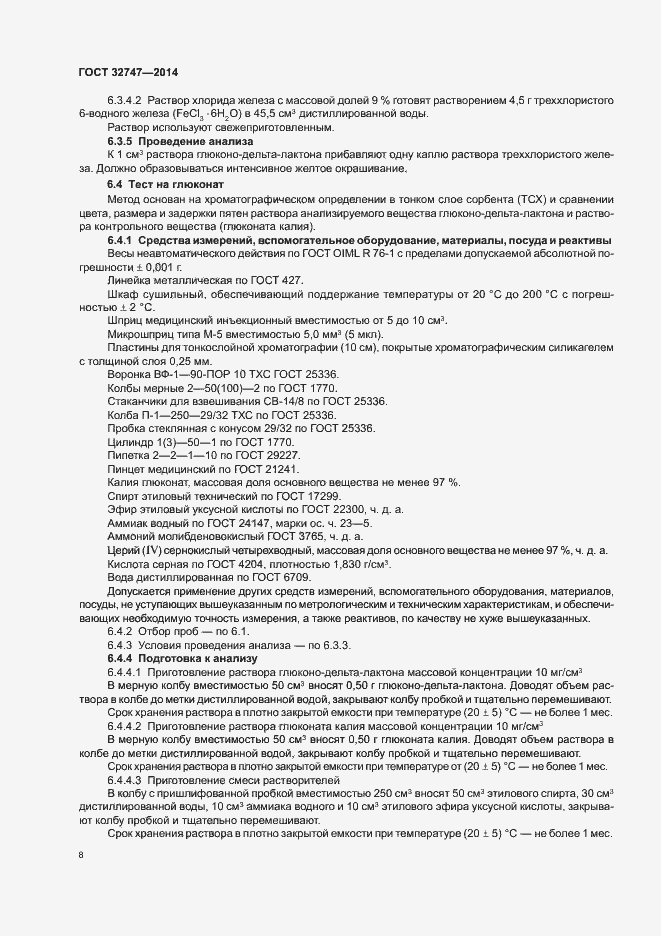 Страница 12 ГОСТ 32747-2014