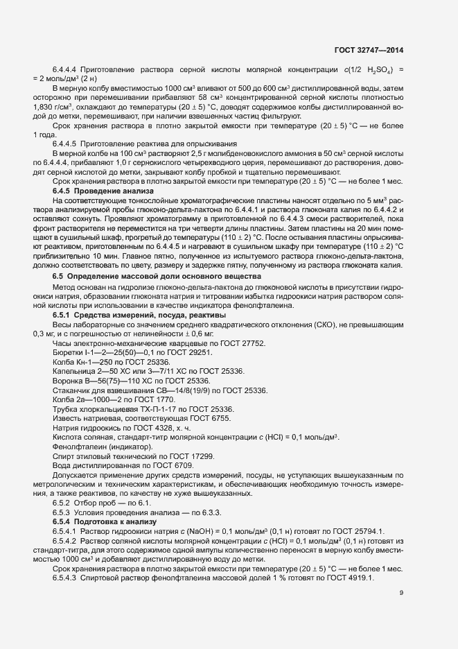 Страница 13 ГОСТ 32747-2014