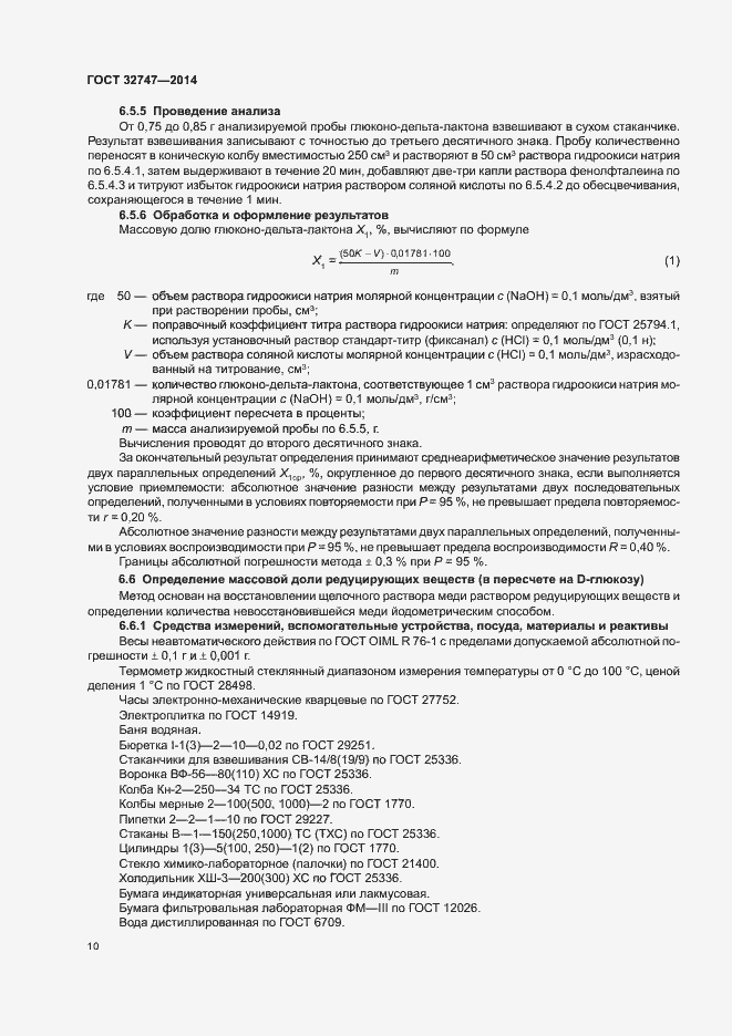 Страница 14 ГОСТ 32747-2014